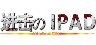 进击のＩＰＡＤ (attack on titan)