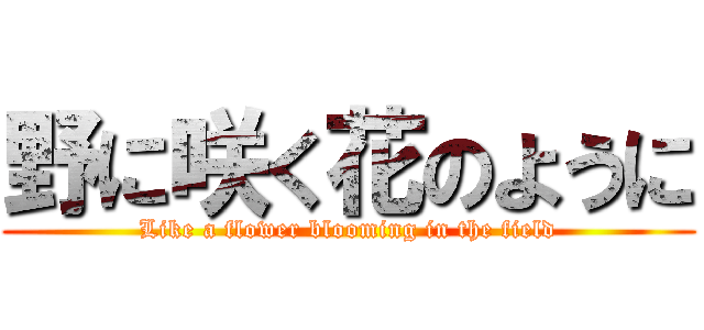 野に咲く花のように (Like a flower blooming in the field)