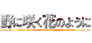 野に咲く花のように (Like a flower blooming in the field)