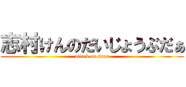 志村けんのだいじょうぶだぁ (attack on titan)