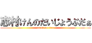 志村けんのだいじょうぶだぁ (attack on titan)
