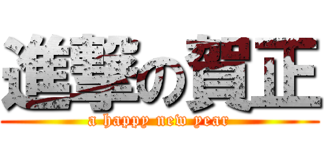 進撃の賀正 (a happy new year)