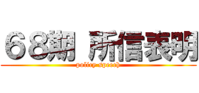 ６８期 所信表明 (policy speech)