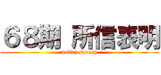 ６８期 所信表明 (policy speech)