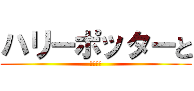 ハリーポッターと (死の秘宝)