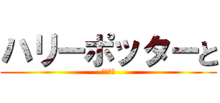 ハリーポッターと (死の秘宝)
