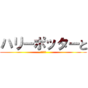 ハリーポッターと (死の秘宝)