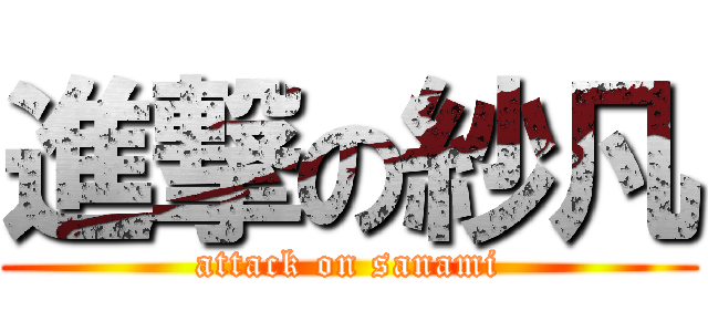 進撃の紗凡 (attack on sanami)