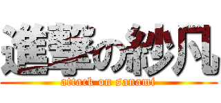 進撃の紗凡 (attack on sanami)
