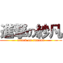 進撃の紗凡 (attack on sanami)