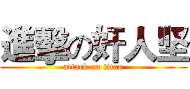 進擊の奸人坚 (attack on titan)