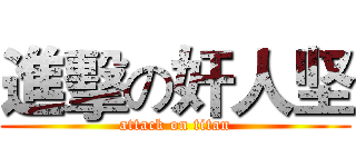 進擊の奸人坚 (attack on titan)