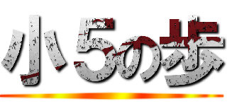 小５の歩 ()