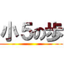 小５の歩 ()