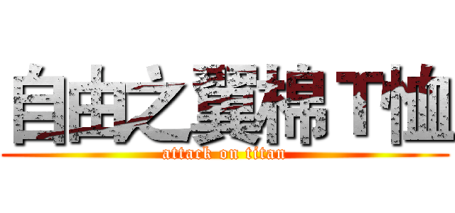 自由之翼棉Ｔ恤 (attack on titan)