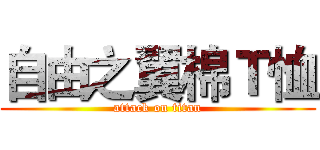 自由之翼棉Ｔ恤 (attack on titan)