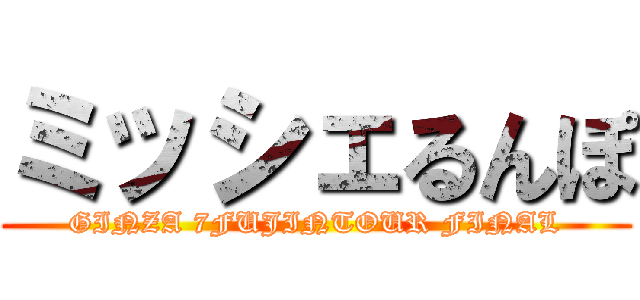 ミッシェるんぽ (GINZA 7FUJINTOUR FINAL)