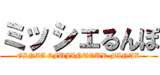 ミッシェるんぽ (GINZA 7FUJINTOUR FINAL)