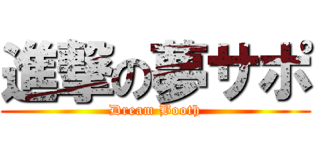進撃の夢サポ (Dream Booth)
