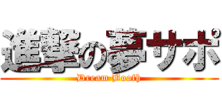 進撃の夢サポ (Dream Booth)