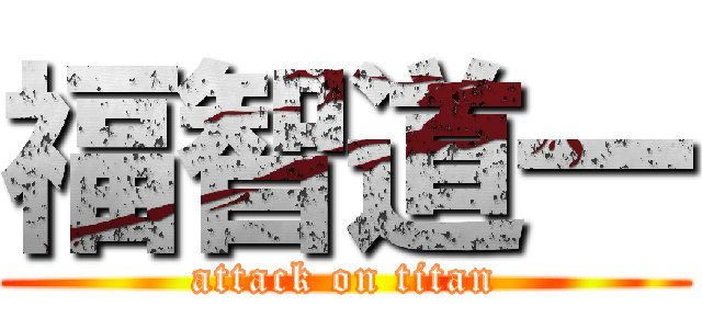 福智道一 (attack on titan)