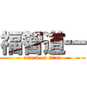 福智道一 (attack on titan)