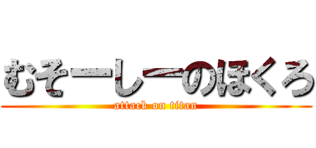 むそーしーのほくろ (attack on titan)