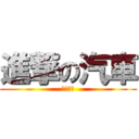 進撃の汽車 (蛤蛤蛤蛤)