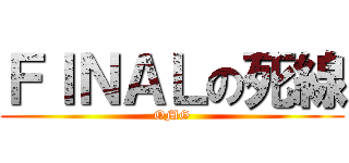 ＦＩＮＡＬの死線 (OMG)