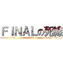 ＦＩＮＡＬの死線 (OMG)