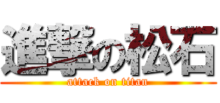 進撃の松石 (attack on titan)
