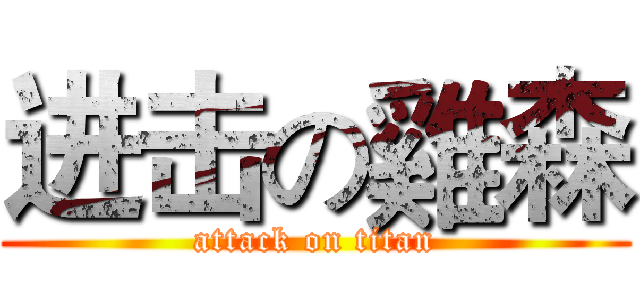 进击の雞森 (attack on titan)