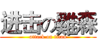 进击の雞森 (attack on titan)