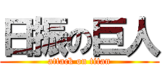 日振の巨人 (attack on titan)
