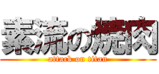素流の焼肉 (attack on titan)