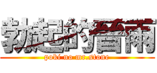 勃起的晉雨 (poki no mr.stone)