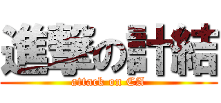 進撃の計結 (attack on CA)