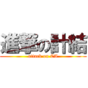 進撃の計結 (attack on CA)