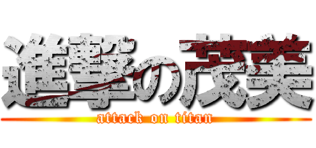 進撃の茂美 (attack on titan)