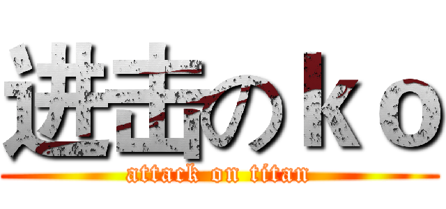 进击のｋｏ (attack on titan)