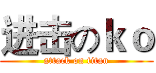 进击のｋｏ (attack on titan)