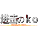 进击のｋｏ (attack on titan)