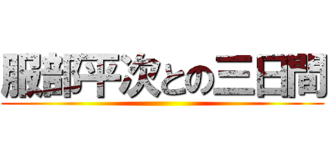 服部平次との三日間 ()