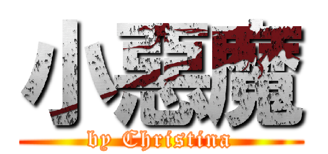 小惡魔 (by Christina)