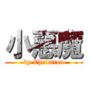 小惡魔 (by Christina)