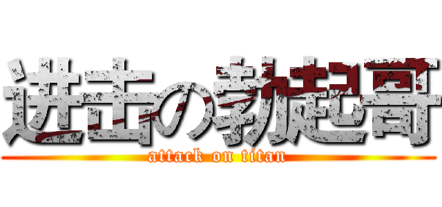进击の勃起哥 (attack on titan)