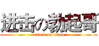 进击の勃起哥 (attack on titan)