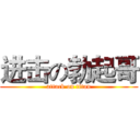 进击の勃起哥 (attack on titan)
