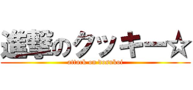 進撃のクッキー☆ (attack on dosukoi)