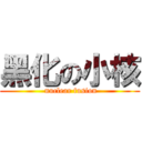 黑化の小核 ( nuclear fusion)